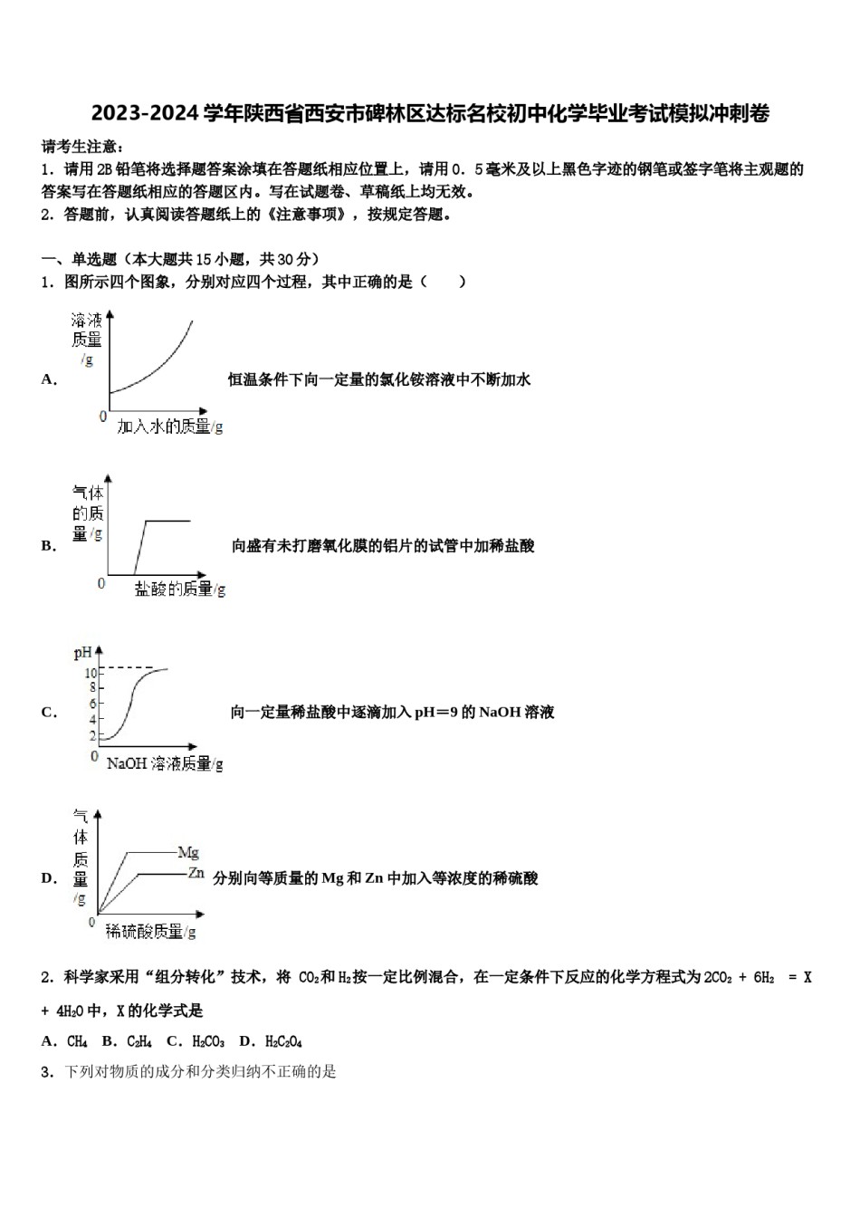 2023-2024学年陕西省西安市碑林区达标名校初中化学毕业考试模拟冲刺卷含解析.doc_第1页