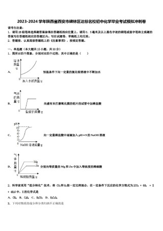 2023-2024学年陕西省西安市碑林区达标名校初中化学毕业考试模拟冲刺卷含解析.doc