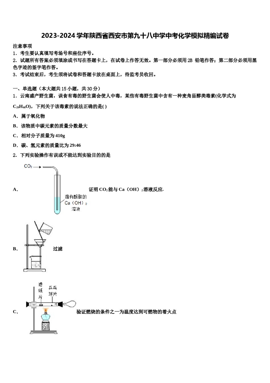 2023-2024学年陕西省西安市第九十八中学中考化学模拟精编试卷含解析.doc_第1页