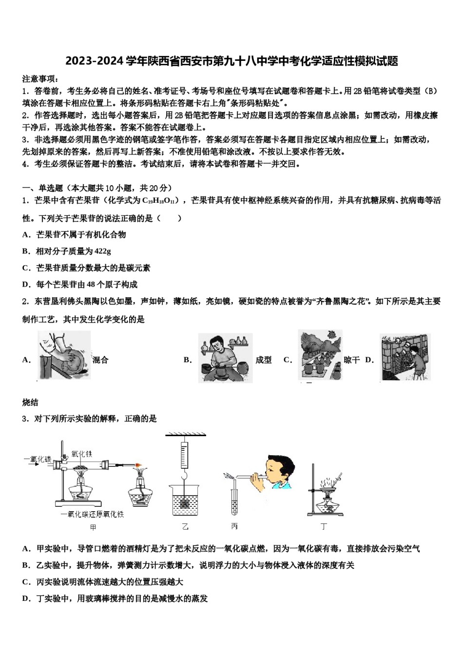 2023-2024学年陕西省西安市第九十八中学中考化学适应性模拟试题含解析.doc_第1页