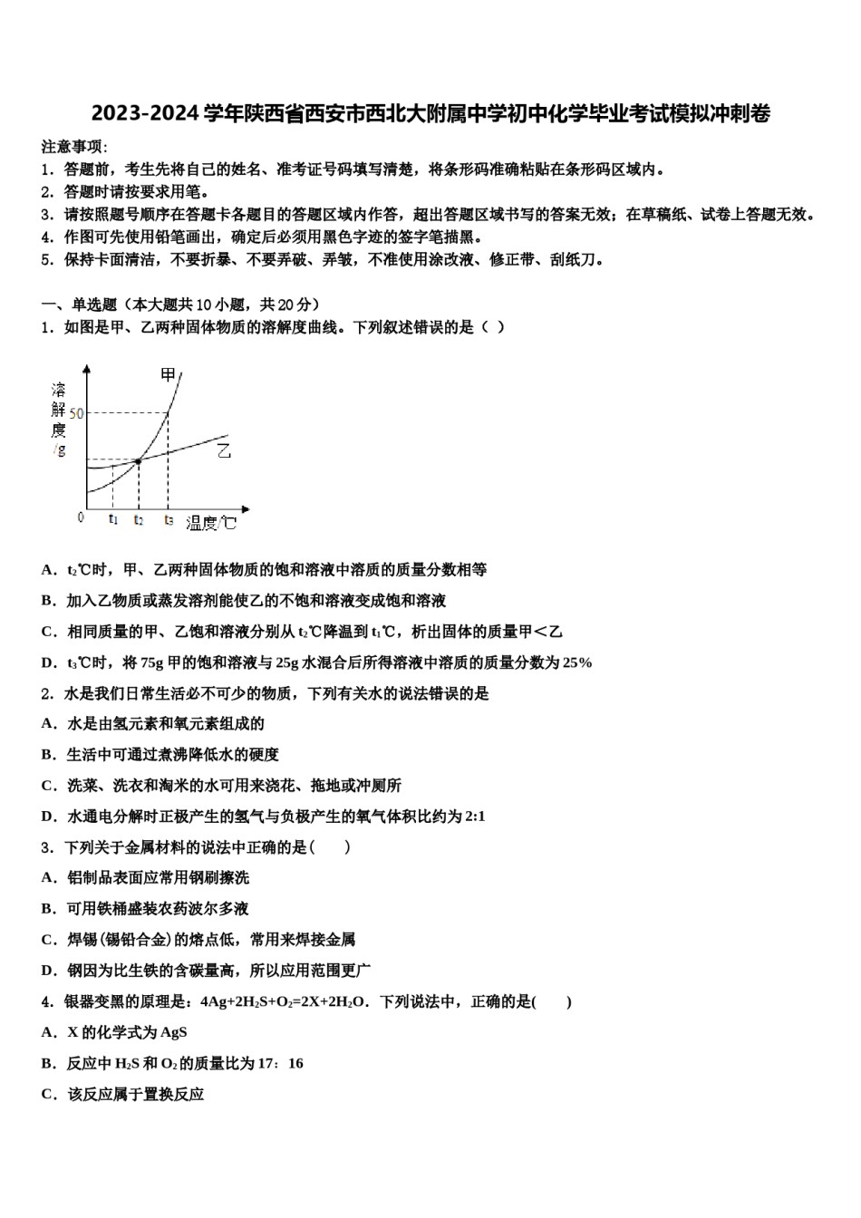 2023-2024学年陕西省西安市西北大附属中学初中化学毕业考试模拟冲刺卷含解析.doc_第1页