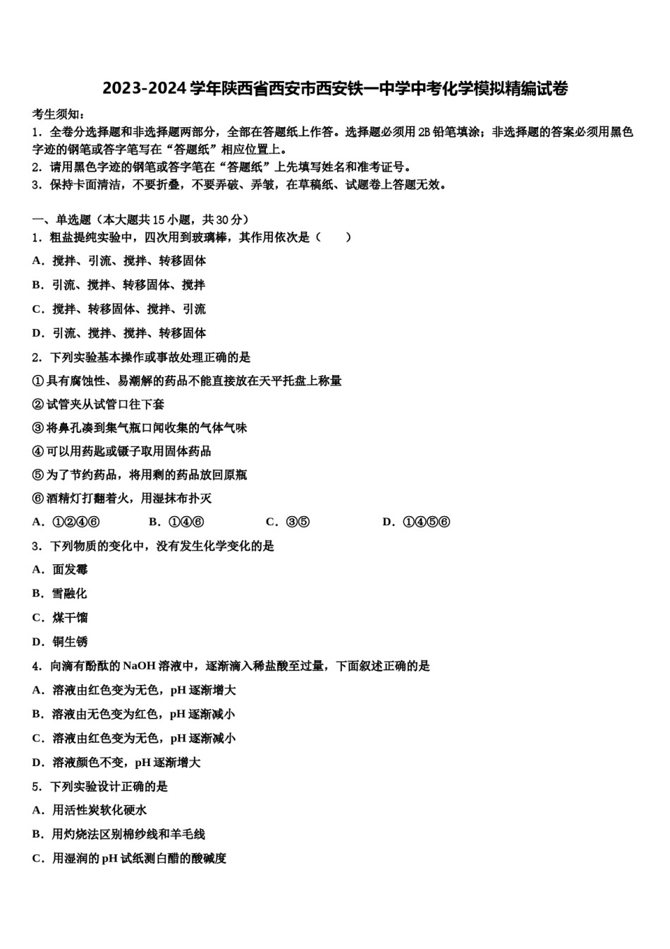 2023-2024学年陕西省西安市西安铁一中学中考化学模拟精编试卷含解析.doc_第1页