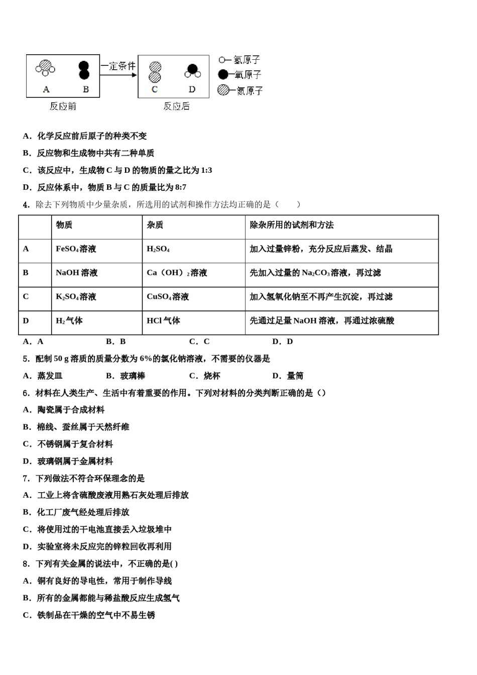 2023-2024学年陕西省西安市高新第二初级中学中考联考化学试卷含解析.doc_第2页