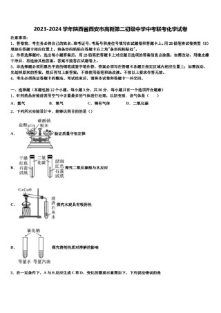 2023-2024学年陕西省西安市高新第二初级中学中考联考化学试卷含解析.doc