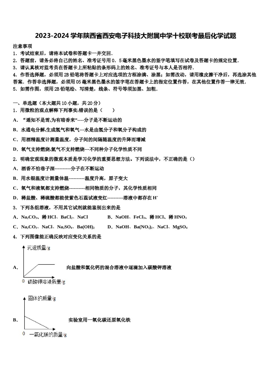 2023-2024学年陕西省西安电子科技大附属中学十校联考最后化学试题含解析.doc_第1页