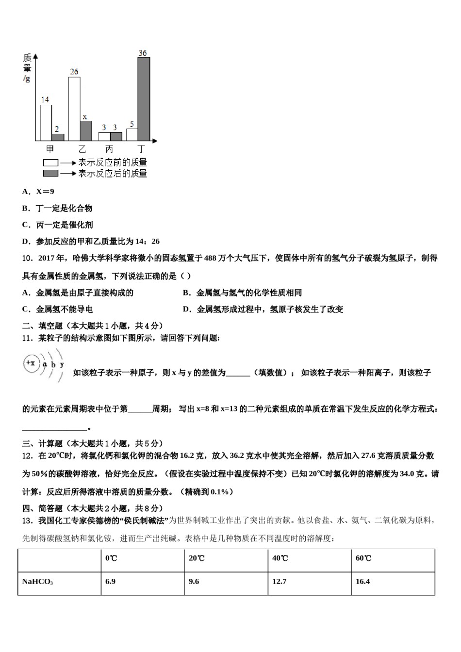 2023-2024学年陕西省西安铁一中学毕业升学考试模拟卷化学卷含解析.doc_第3页