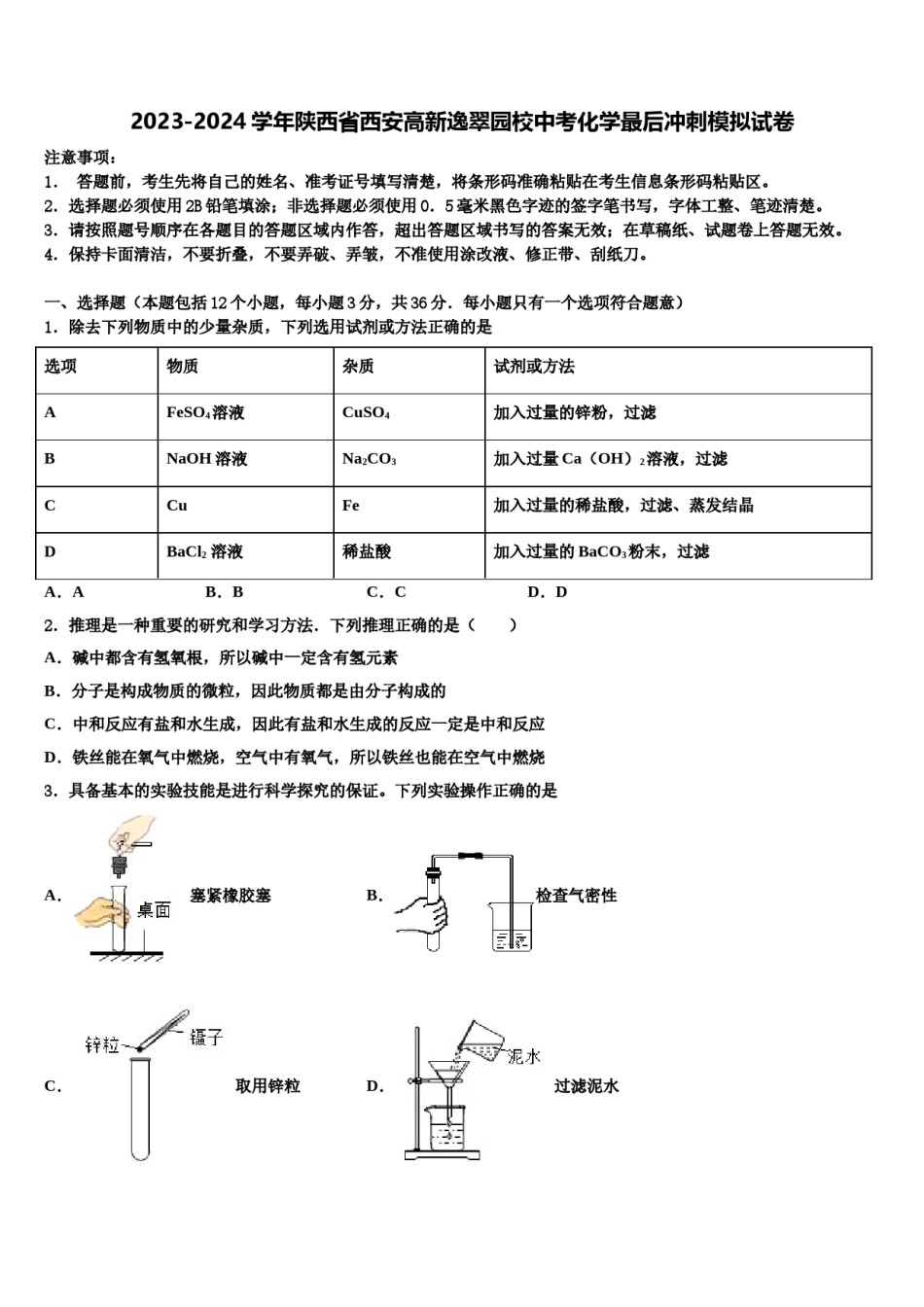 2023-2024学年陕西省西安高新逸翠园校中考化学最后冲刺模拟试卷含解析.doc_第1页