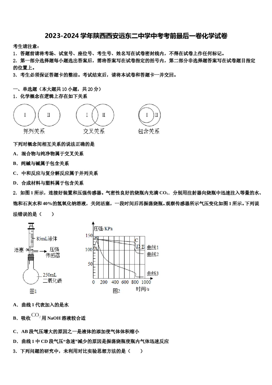 2023-2024学年陕西西安远东二中学中考考前最后一卷化学试卷含解析.doc_第1页