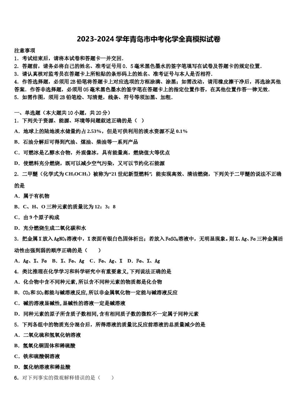 2023-2024学年青岛市中考化学全真模拟试卷含解析.doc_第1页