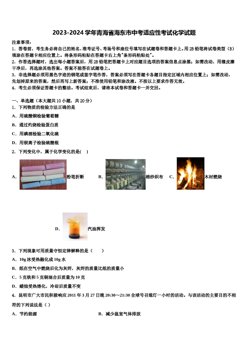 2023-2024学年青海省海东市中考适应性考试化学试题含解析.doc_第1页