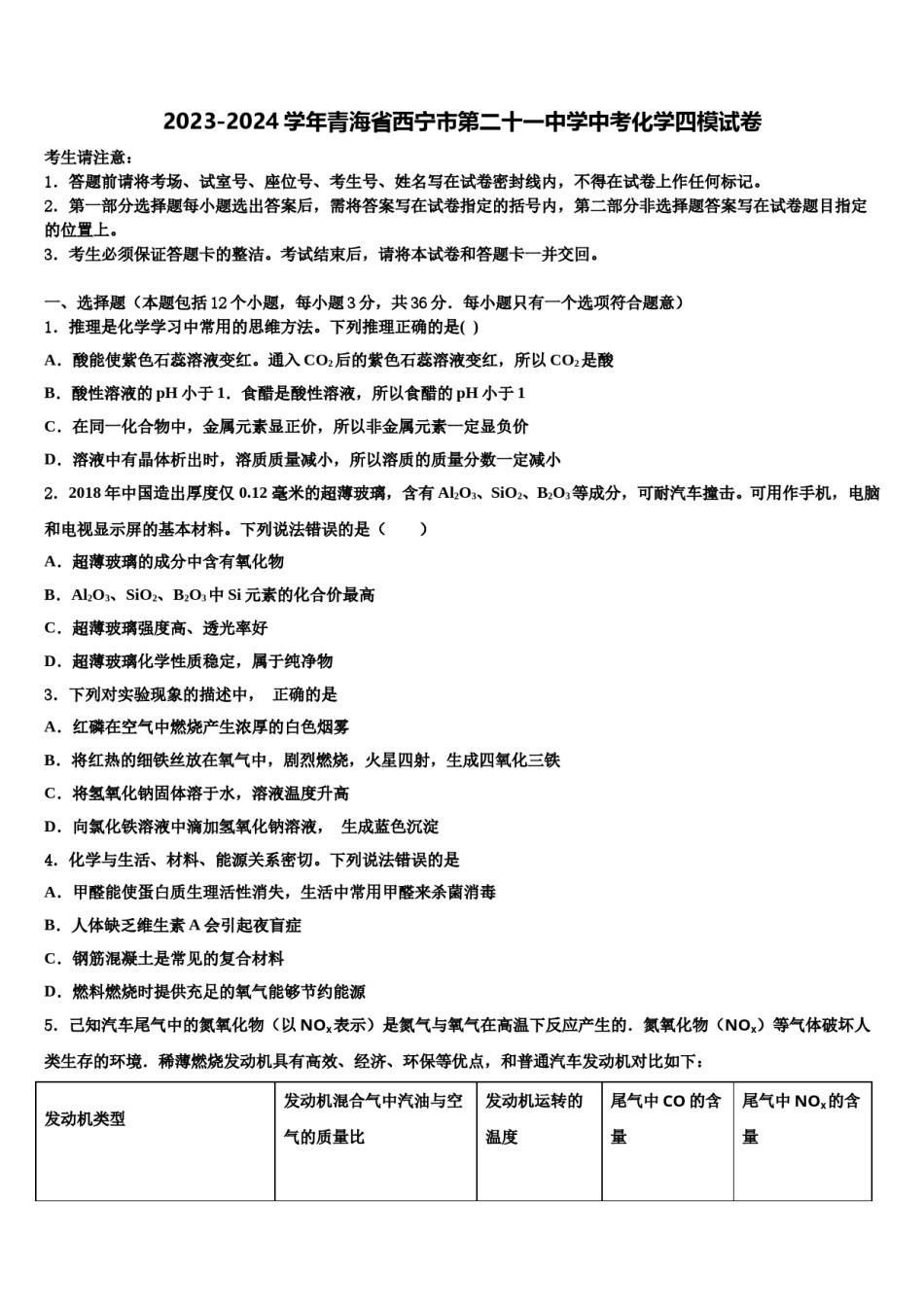 2023-2024学年青海省西宁市第二十一中学中考化学四模试卷含解析.doc_第1页