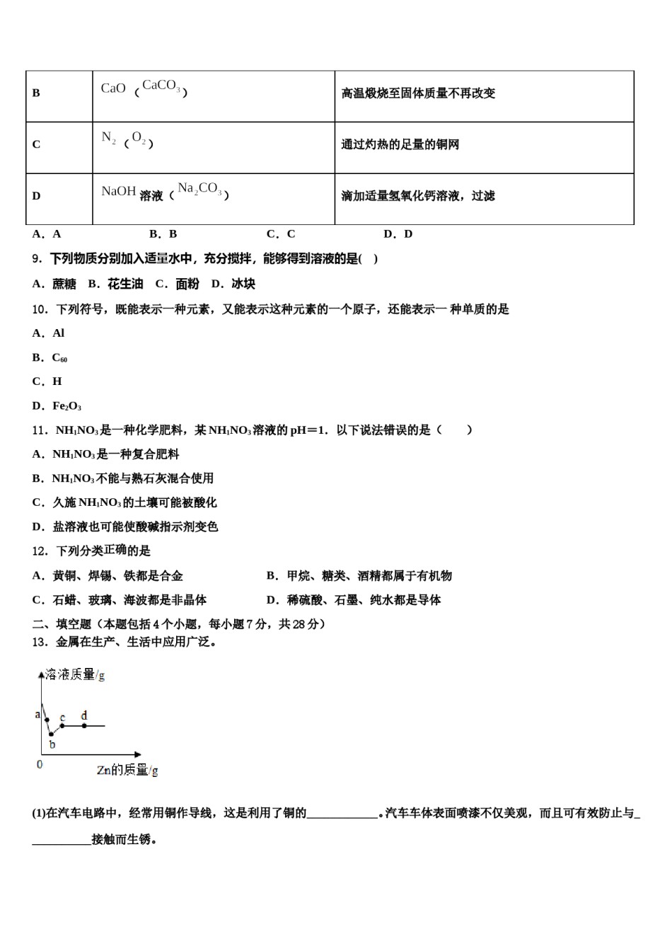 2023-2024学年青海省西宁市第二十一中学中考化学四模试卷含解析.doc_第3页