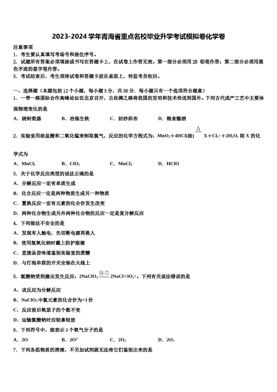 2023-2024学年青海省重点名校毕业升学考试模拟卷化学卷含解析.doc_第1页
