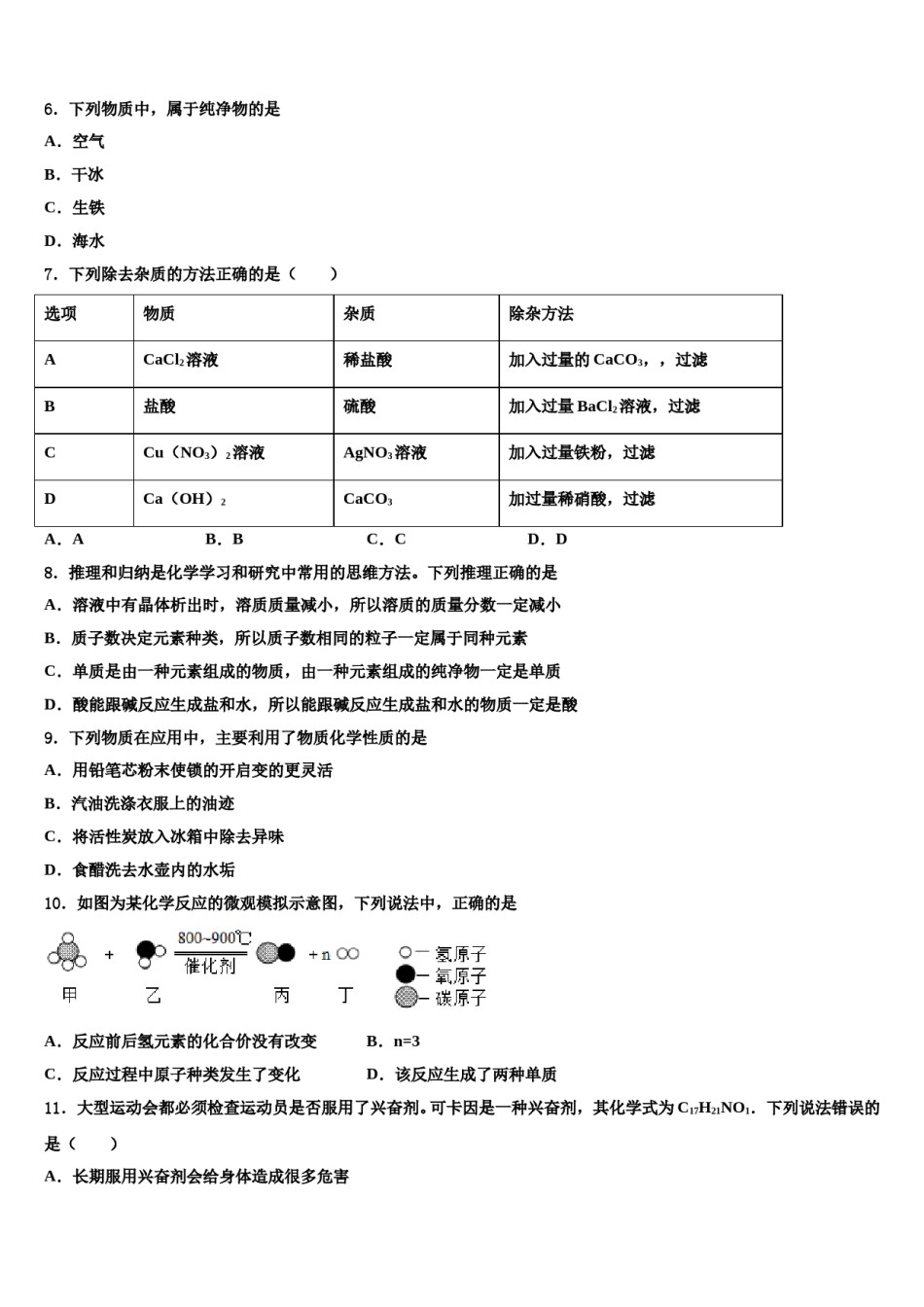 2023-2024学年青海省黄南市重点达标名校毕业升学考试模拟卷化学卷含解析.doc_第2页