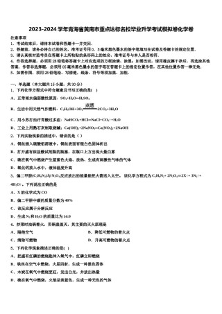2023-2024学年青海省黄南市重点达标名校毕业升学考试模拟卷化学卷含解析.doc