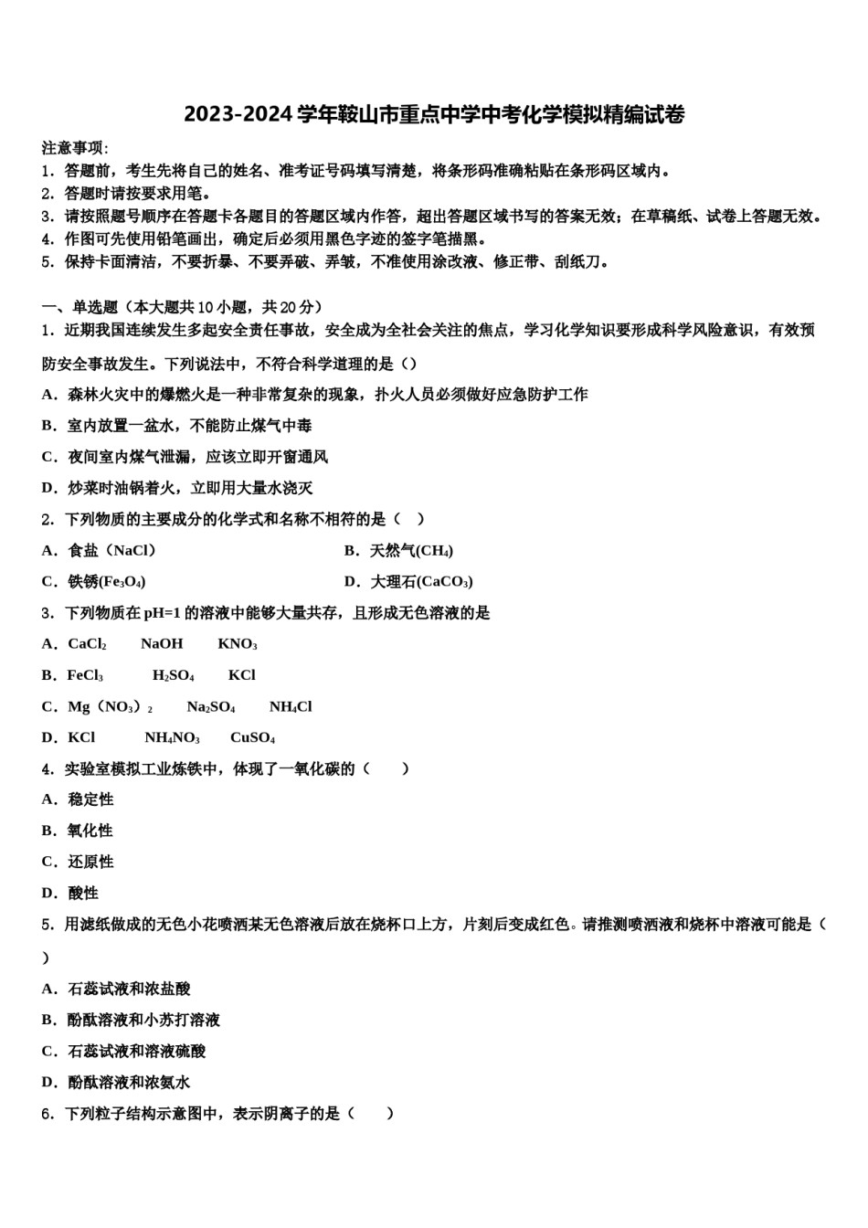 2023-2024学年鞍山市重点中学中考化学模拟精编试卷含解析.doc_第1页