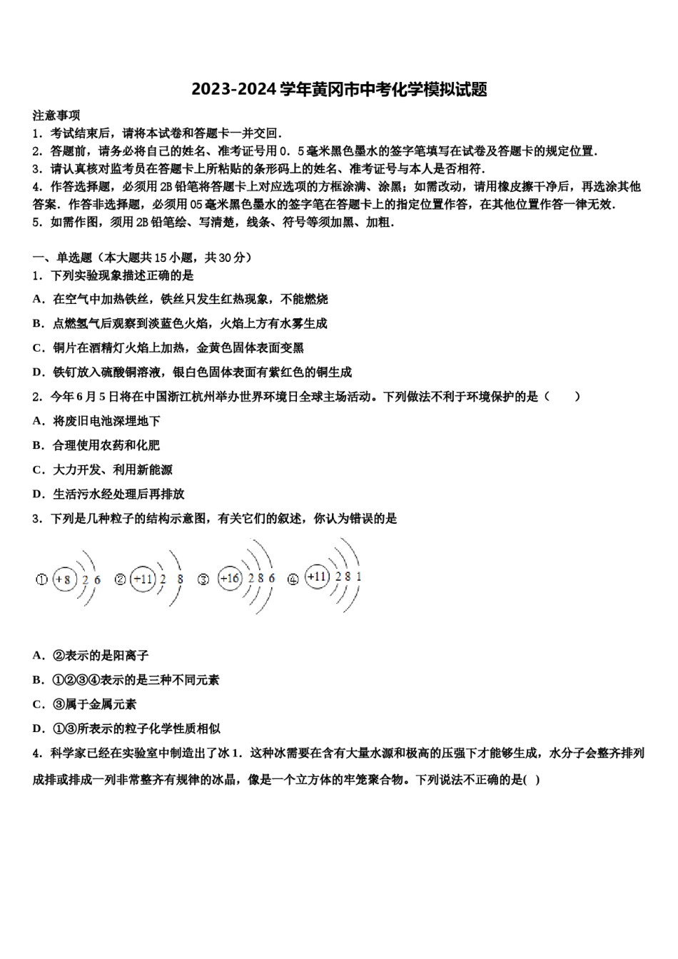 2023-2024学年黄冈市中考化学模拟试题含解析.doc_第1页