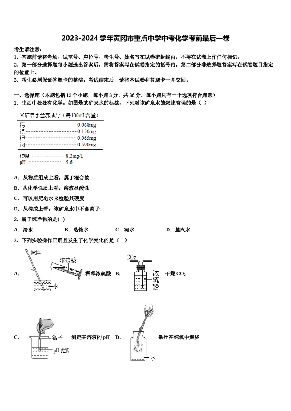 2023-2024学年黄冈市重点中学中考化学考前最后一卷含解析.doc_第1页