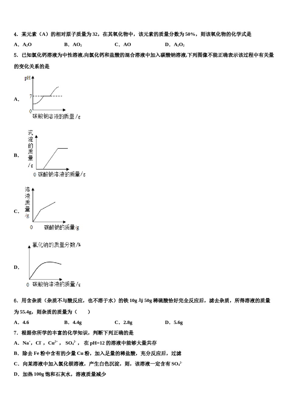 2023-2024学年黄冈市重点中学中考化学考前最后一卷含解析.doc_第2页