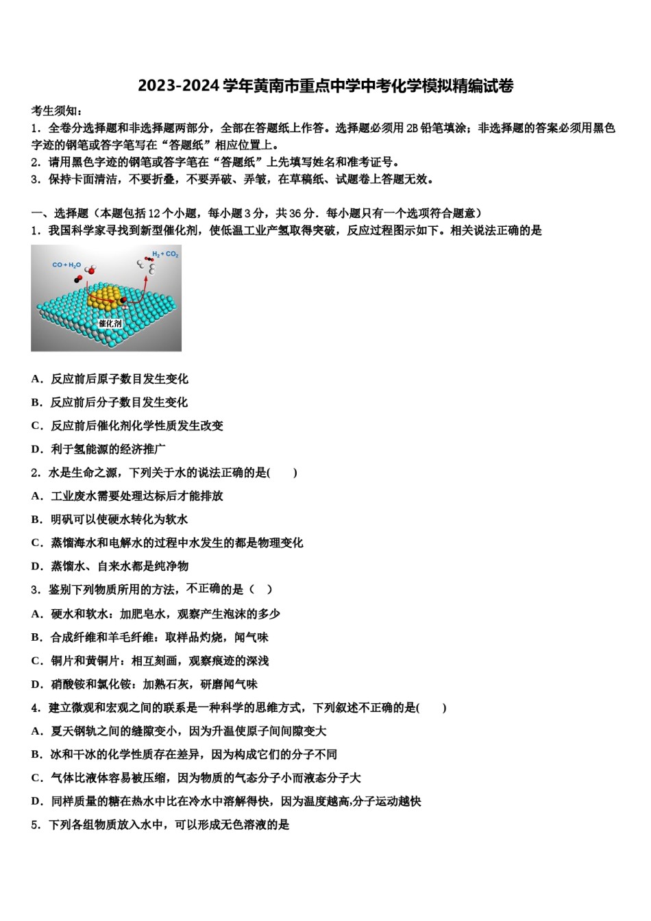 2023-2024学年黄南市重点中学中考化学模拟精编试卷含解析.doc_第1页