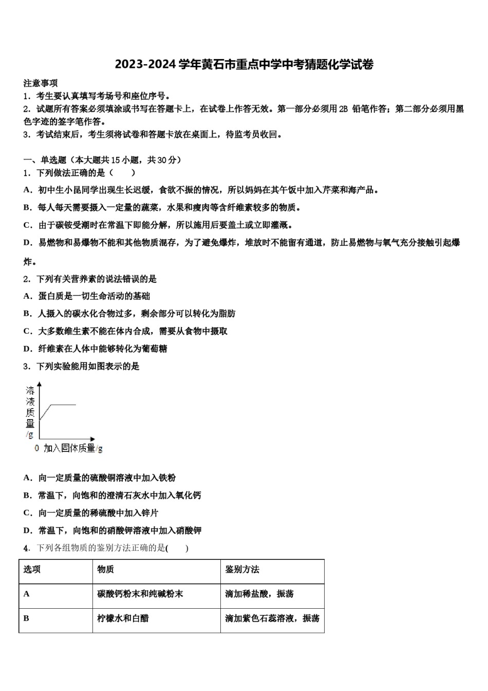 2023-2024学年黄石市重点中学中考猜题化学试卷含解析.doc_第1页