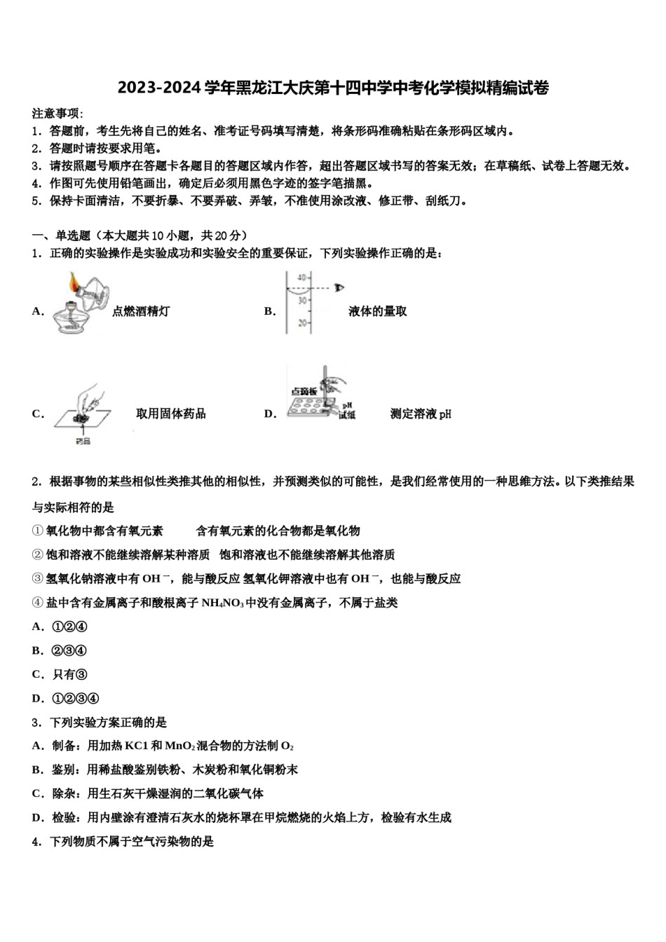 2023-2024学年黑龙江大庆第十四中学中考化学模拟精编试卷含解析.doc_第1页