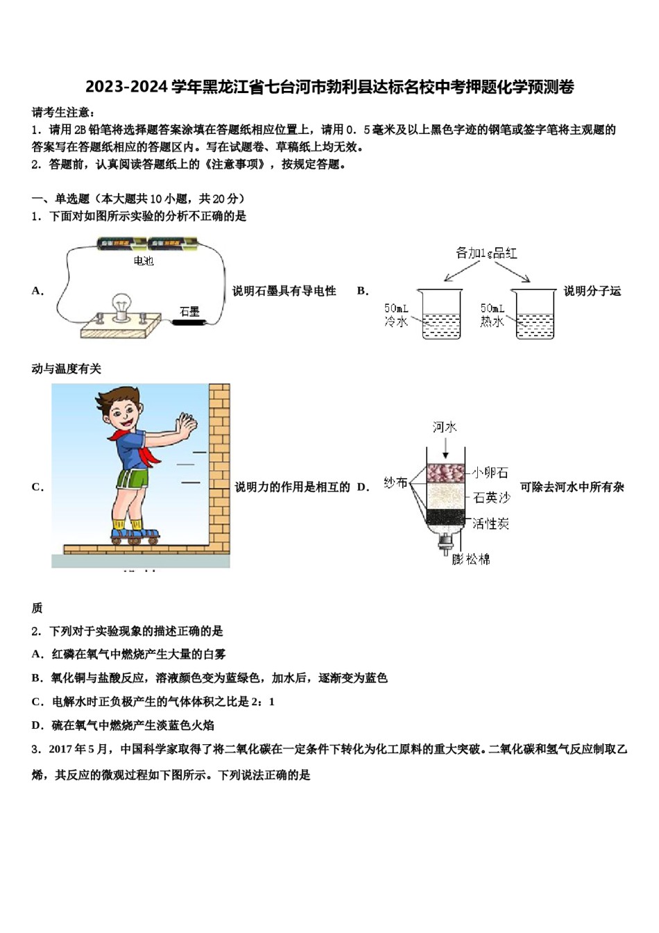 2023-2024学年黑龙江省七台河市勃利县达标名校中考押题化学预测卷含解析.doc_第1页
