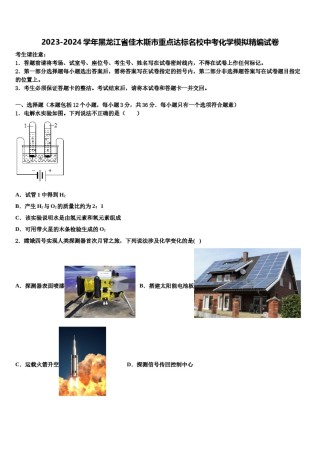2023-2024学年黑龙江省佳木斯市重点达标名校中考化学模拟精编试卷含解析.doc