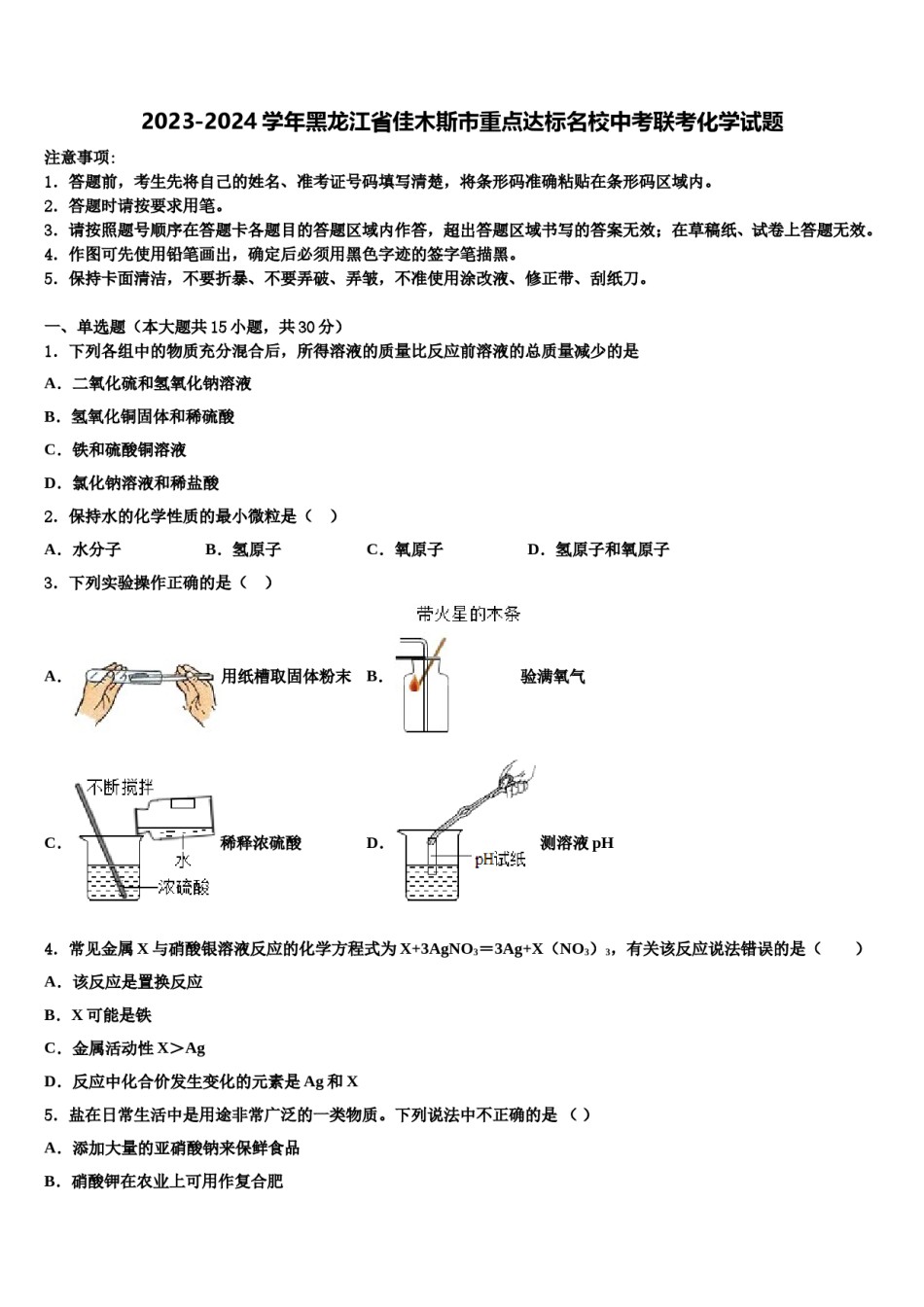 2023-2024学年黑龙江省佳木斯市重点达标名校中考联考化学试题含解析.doc_第1页