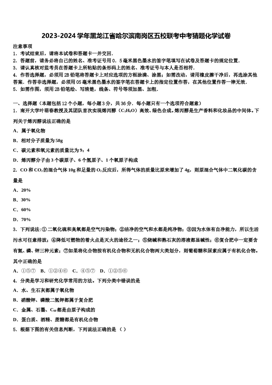 2023-2024学年黑龙江省哈尔滨南岗区五校联考中考猜题化学试卷含解析.doc_第1页