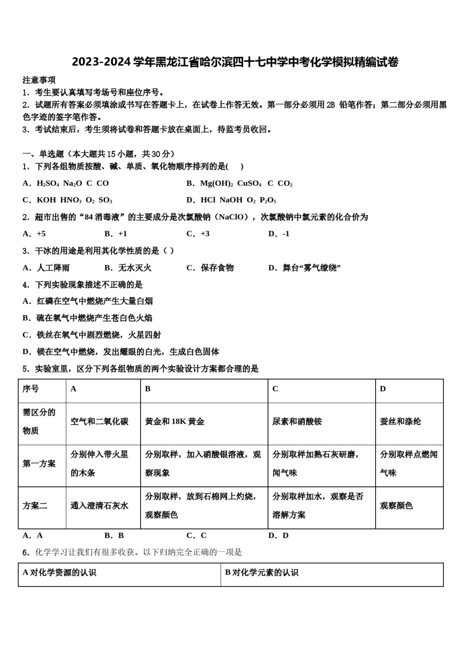 2023-2024学年黑龙江省哈尔滨四十七中学中考化学模拟精编试卷含解析.doc_第1页
