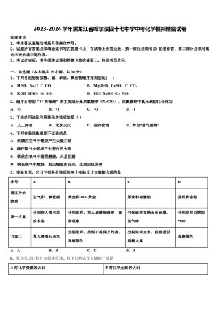2023-2024学年黑龙江省哈尔滨四十七中学中考化学模拟精编试卷含解析.doc