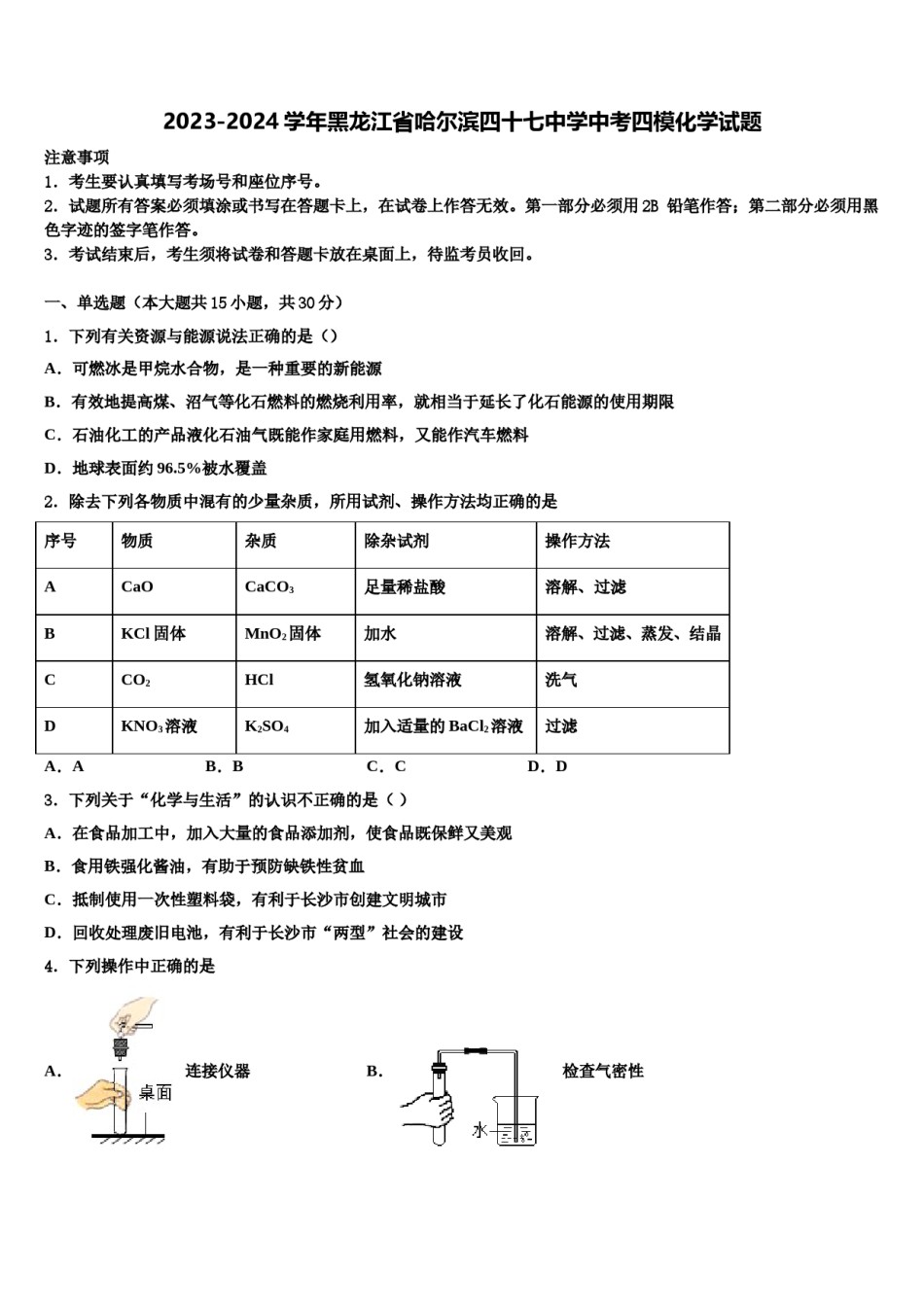 2023-2024学年黑龙江省哈尔滨四十七中学中考四模化学试题含解析.doc_第1页