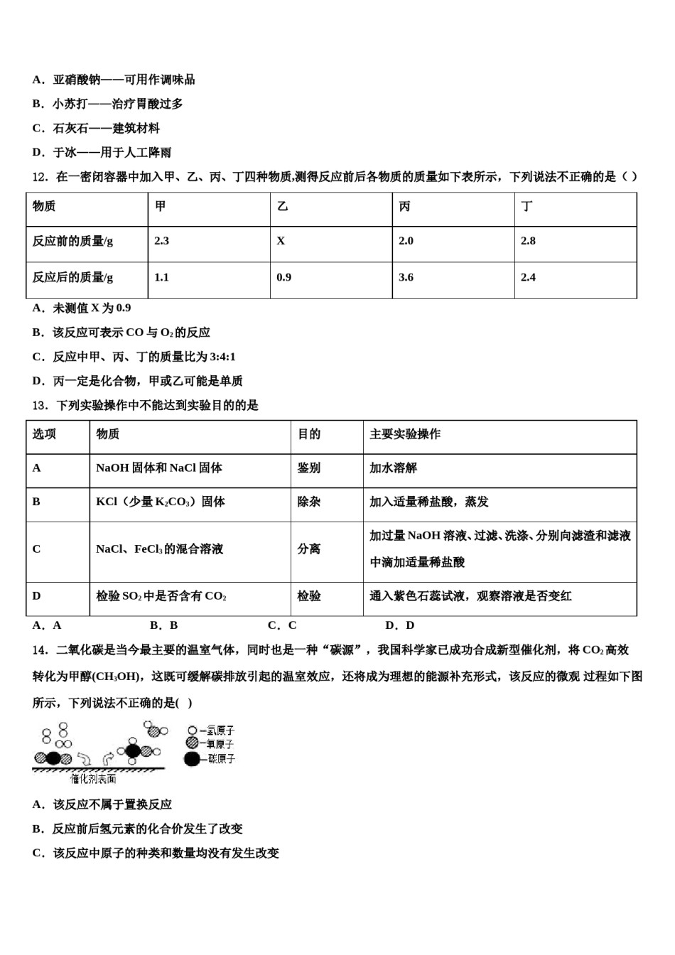 2023-2024学年黑龙江省哈尔滨四十七中学中考四模化学试题含解析.doc_第3页