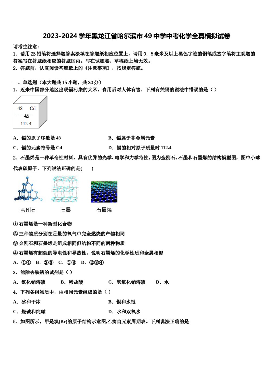 2023-2024学年黑龙江省哈尔滨市49中学中考化学全真模拟试卷含解析.doc_第1页