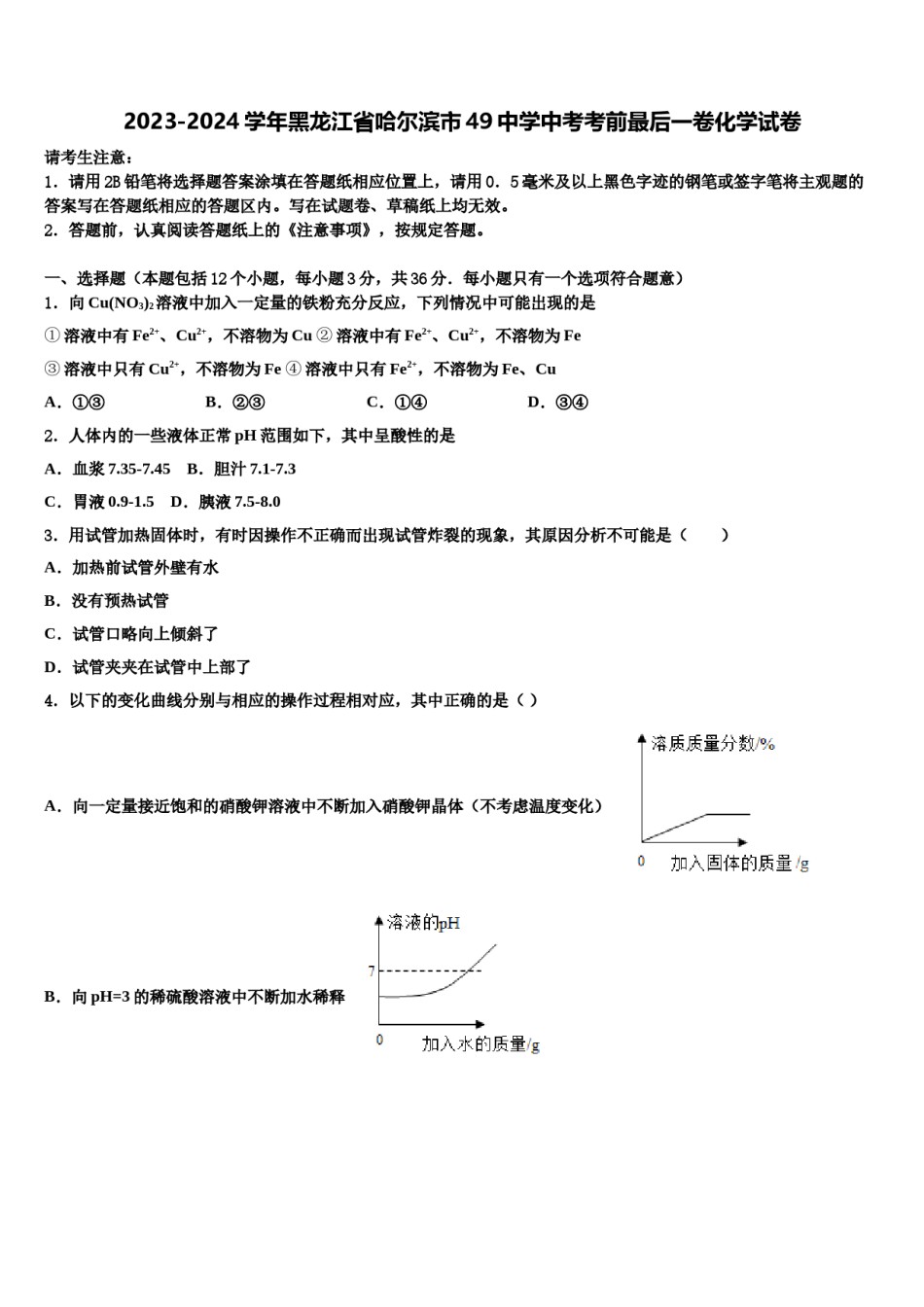 2023-2024学年黑龙江省哈尔滨市49中学中考考前最后一卷化学试卷含解析.doc_第1页