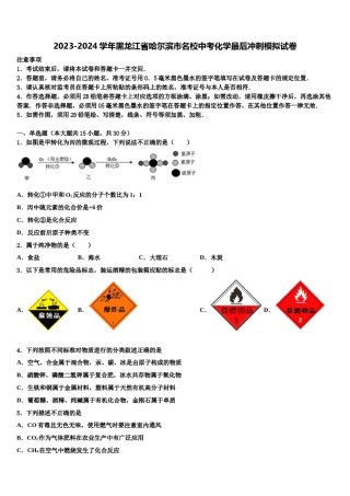 2023-2024学年黑龙江省哈尔滨市名校中考化学最后冲刺模拟试卷含解析.doc