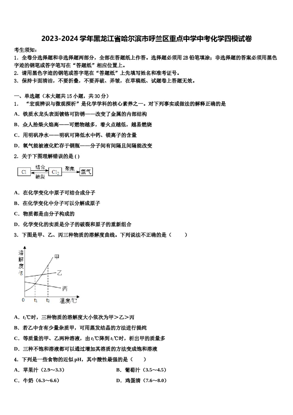 2023-2024学年黑龙江省哈尔滨市呼兰区重点中学中考化学四模试卷含解析.doc_第1页