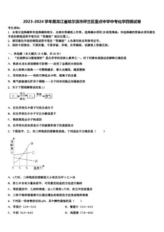 2023-2024学年黑龙江省哈尔滨市呼兰区重点中学中考化学四模试卷含解析.doc