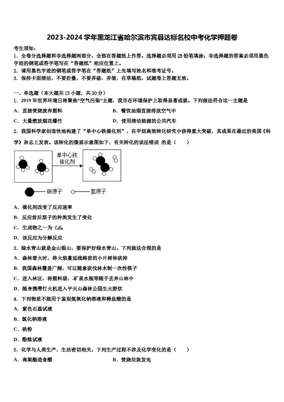 2023-2024学年黑龙江省哈尔滨市宾县达标名校中考化学押题卷含解析.doc_第1页