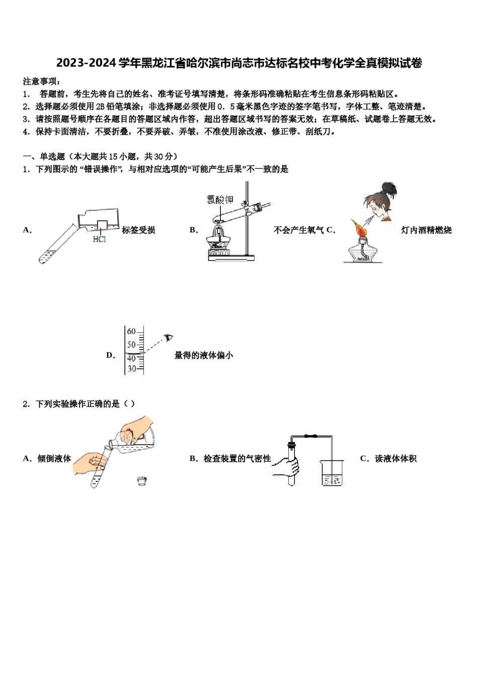 2023-2024学年黑龙江省哈尔滨市尚志市达标名校中考化学全真模拟试卷含解析.doc_第1页