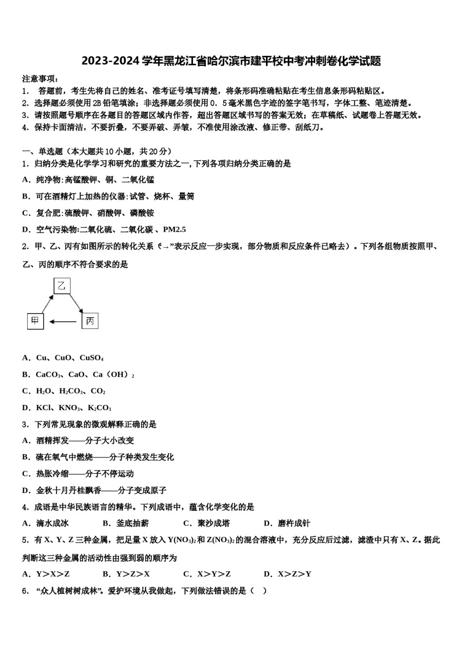 2023-2024学年黑龙江省哈尔滨市建平校中考冲刺卷化学试题含解析.doc_第1页