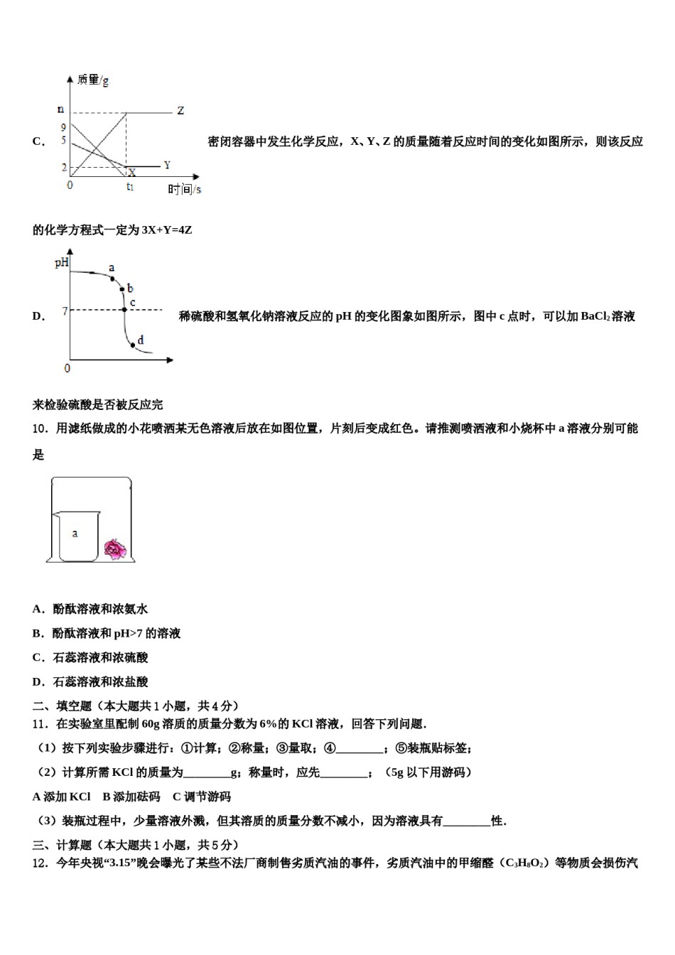 2023-2024学年黑龙江省哈尔滨市建平校中考冲刺卷化学试题含解析.doc_第3页