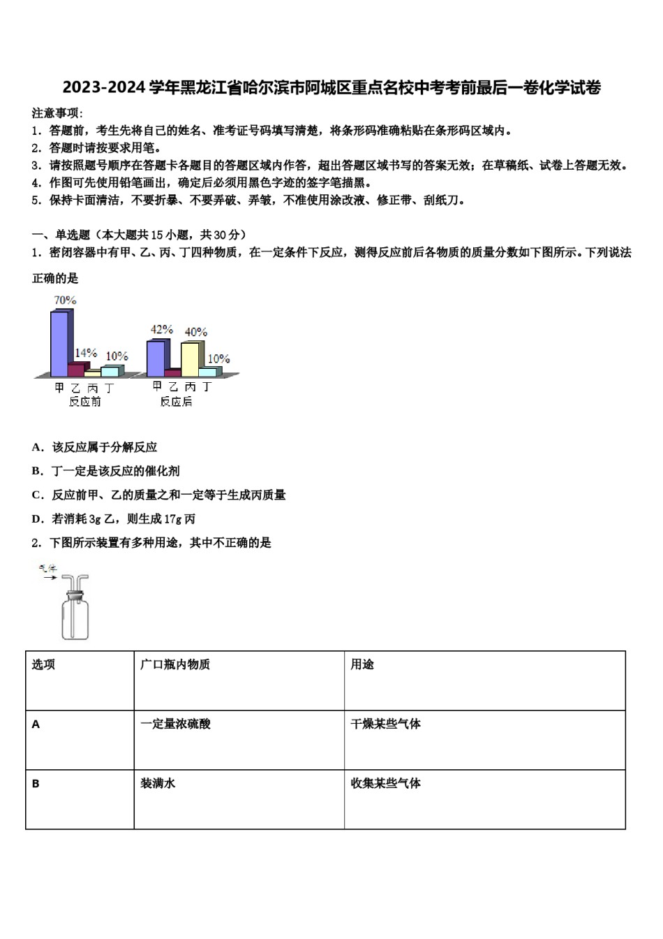 2023-2024学年黑龙江省哈尔滨市阿城区重点名校中考考前最后一卷化学试卷含解析.doc_第1页