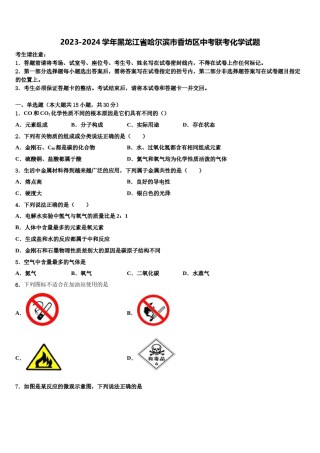 2023-2024学年黑龙江省哈尔滨市香坊区中考联考化学试题含解析.doc