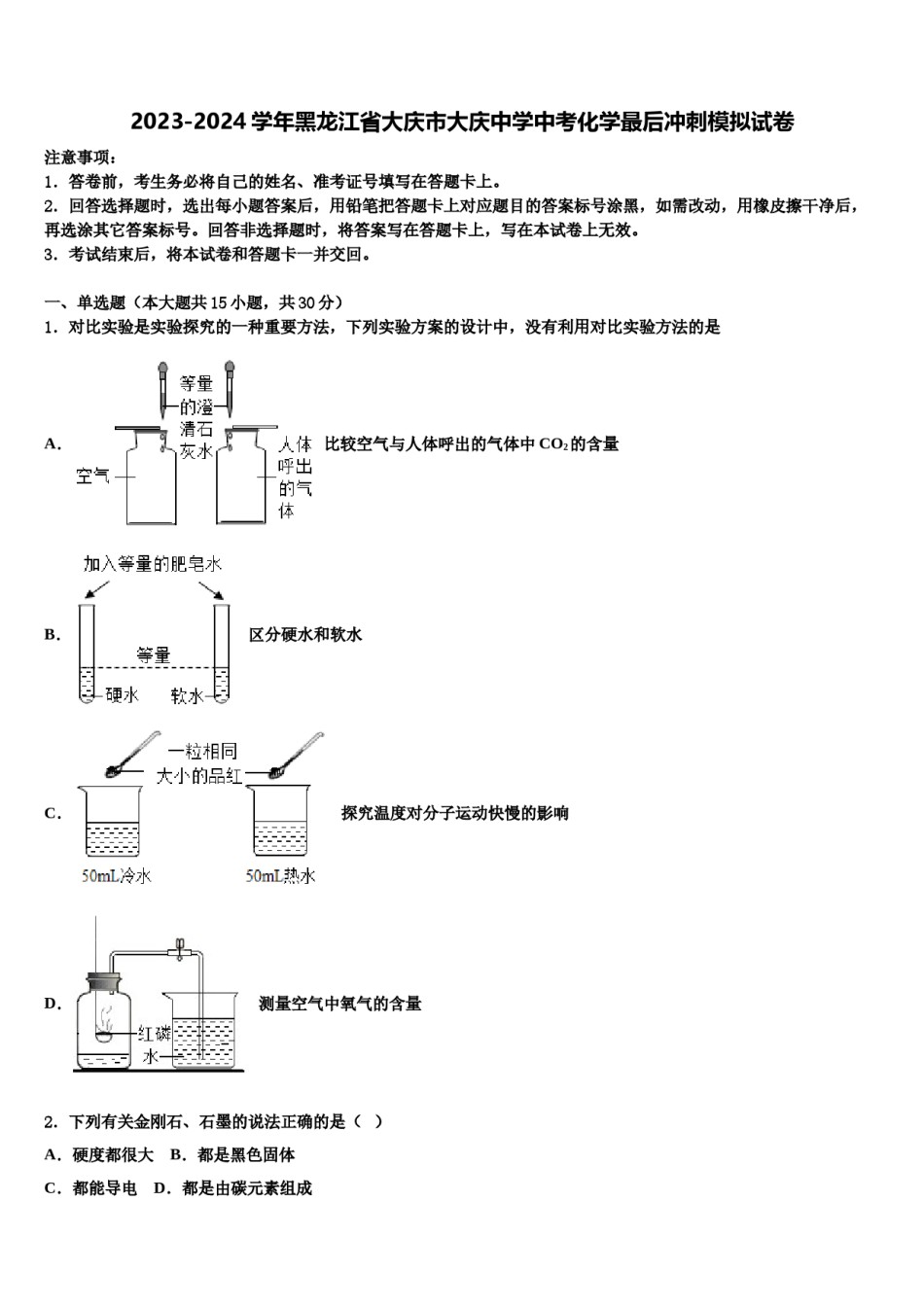 2023-2024学年黑龙江省大庆市大庆中学中考化学最后冲刺模拟试卷含解析.doc_第1页