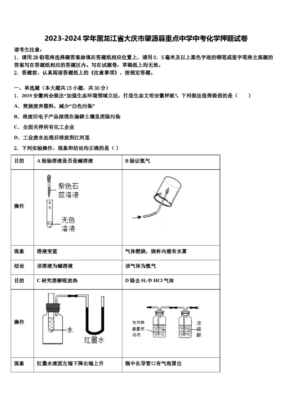 2023-2024学年黑龙江省大庆市肇源县重点中学中考化学押题试卷含解析.doc_第1页