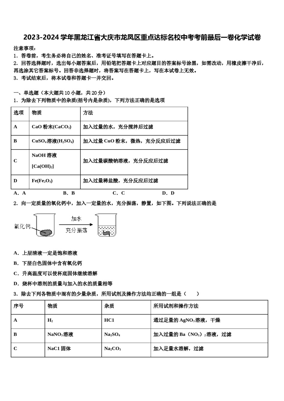 2023-2024学年黑龙江省大庆市龙凤区重点达标名校中考考前最后一卷化学试卷含解析.doc_第1页
