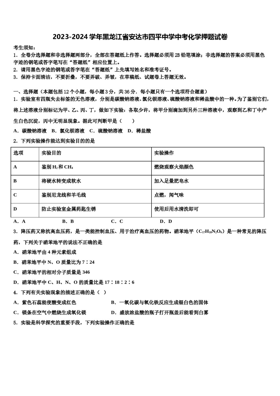 2023-2024学年黑龙江省安达市四平中学中考化学押题试卷含解析.doc_第1页