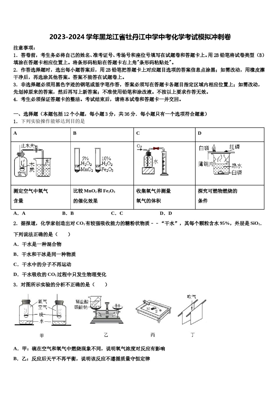 2023-2024学年黑龙江省牡丹江中学中考化学考试模拟冲刺卷含解析.doc_第1页